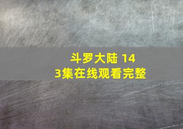 斗罗大陆 143集在线观看完整